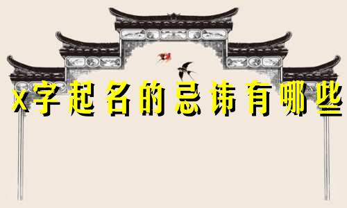 x字起名的忌讳有哪些