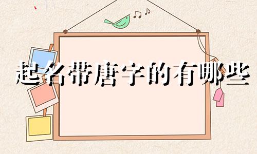 起名带唐字的有哪些