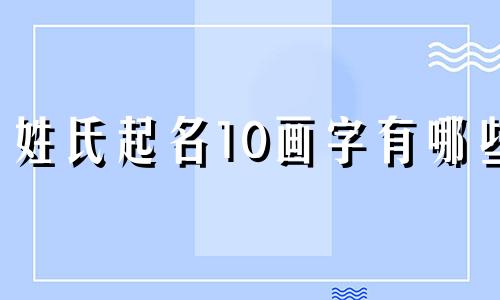 姓氏起名10画字有哪些