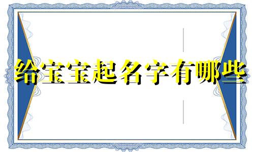 给宝宝起名字有哪些