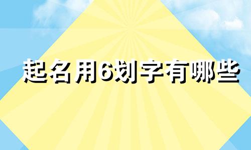 起名用6划字有哪些
