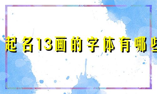 起名13画的字体有哪些