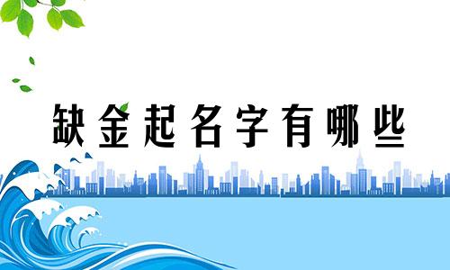 缺金起名字有哪些
