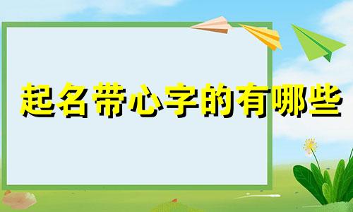 起名带心字的有哪些