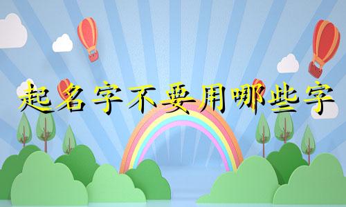 起名字不要用哪些字