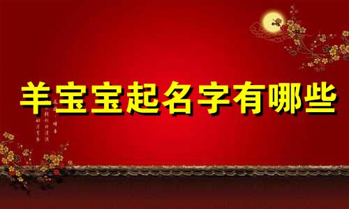 羊宝宝起名字有哪些