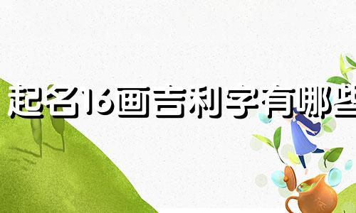 起名16画吉利字有哪些