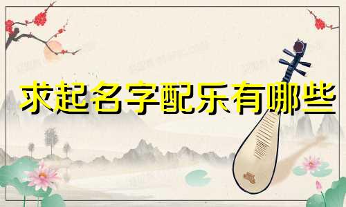 求起名字配乐有哪些