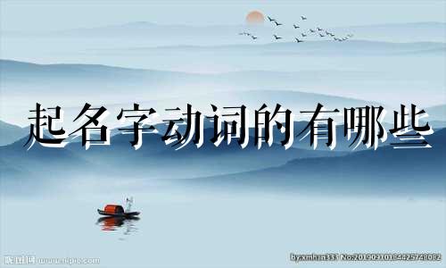 起名字动词的有哪些