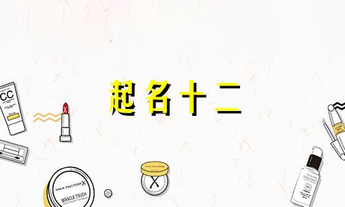 起名十二 画的字有哪些