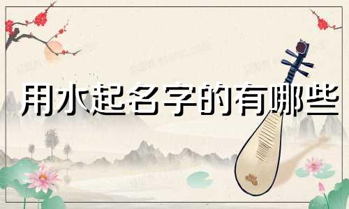 用水起名字的有哪些