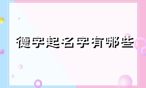 德字起名字有哪些