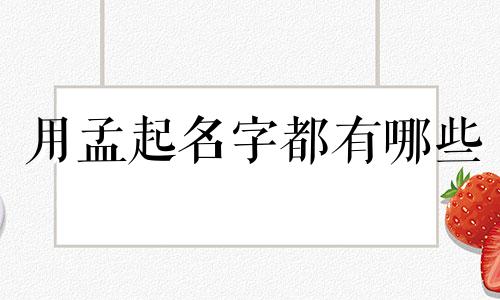 用孟起名字都有哪些