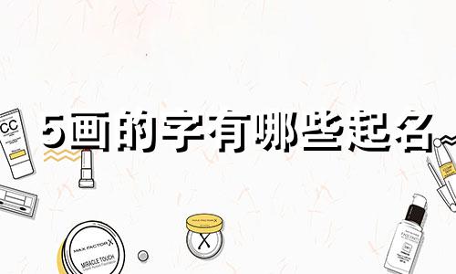 5画的字有哪些起名