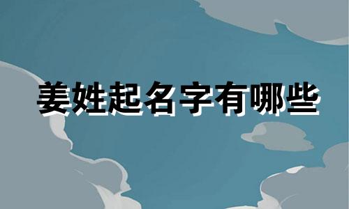 姜姓起名字有哪些