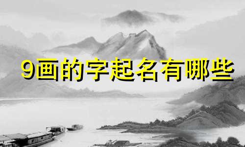 9画的字起名有哪些