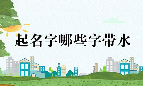 起名字哪些字带水