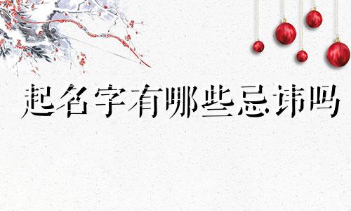 起名字有哪些忌讳吗