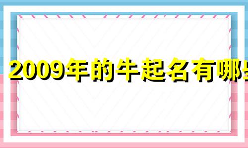 2009年的牛起名有哪些