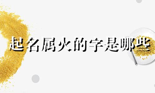 起名属火的字是哪些