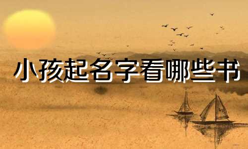 小孩起名字看哪些书