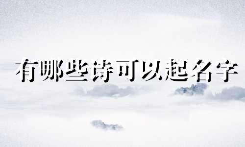 有哪些诗可以起名字