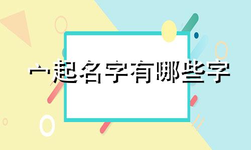 宀起名字有哪些字