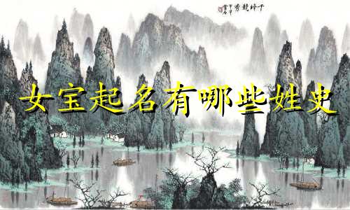 女宝起名有哪些姓史
