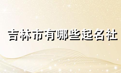 吉林市有哪些起名社