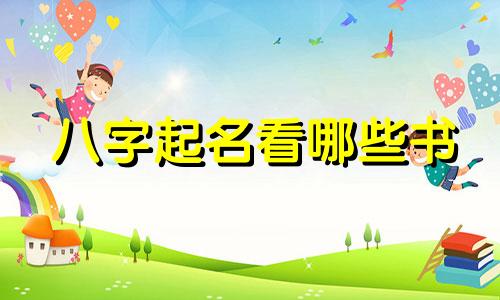 八字起名看哪些书