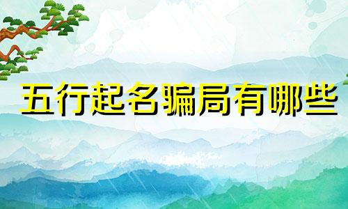 五行起名骗局有哪些