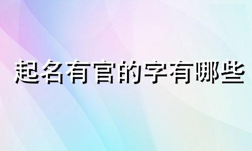 起名有官的字有哪些