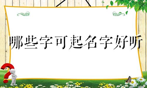 哪些字可起名字好听