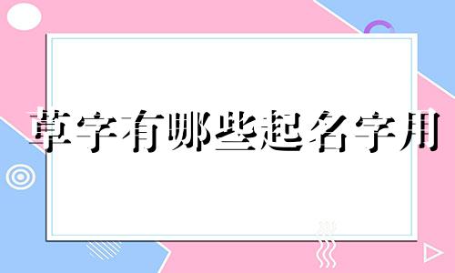 草字有哪些起名字用