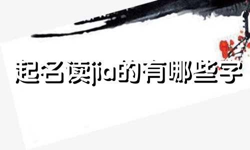 起名读jia的有哪些字
