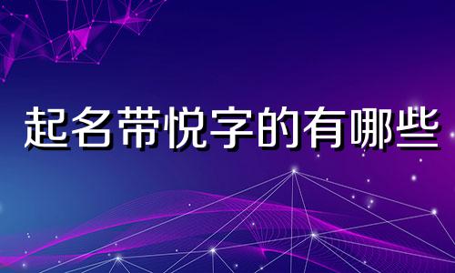 起名带悦字的有哪些