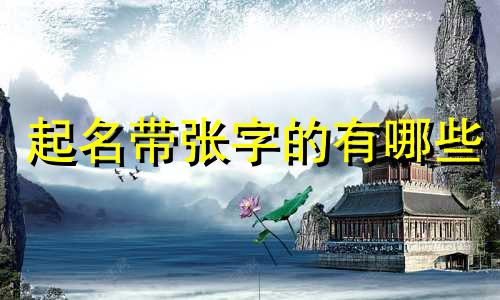 起名带张字的有哪些