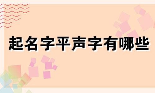 起名字平声字有哪些