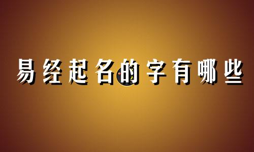 易经起名的字有哪些