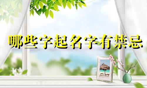哪些字起名字有禁忌