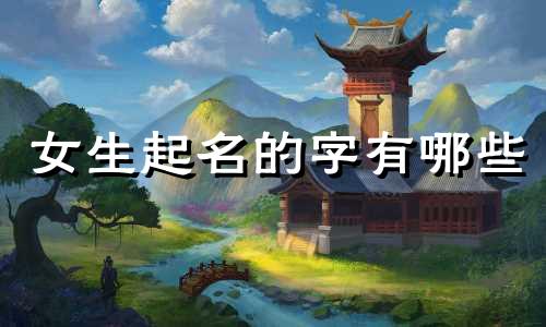 女生起名的字有哪些