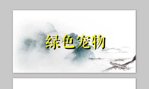 绿色宠物 起名字有哪些