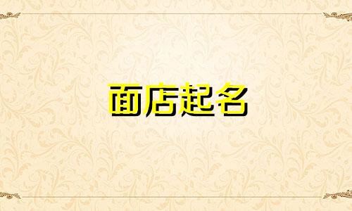 面店起名 谐音名字有哪些