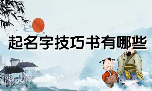起名字技巧书有哪些