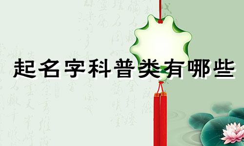 起名字科普类有哪些