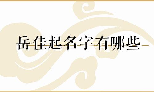 岳佳起名字有哪些