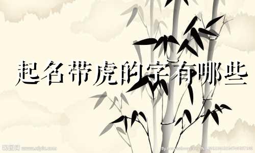 起名带虎的字有哪些
