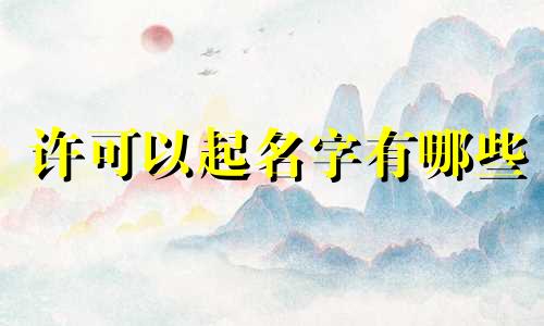 许可以起名字有哪些