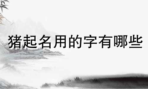 猪起名用的字有哪些