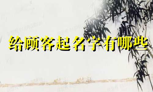 给顾客起名字有哪些